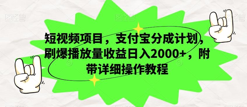 短视频项目，支付宝分成计划，刷爆播放量收益日入2000+，附带详细操作教程-网创