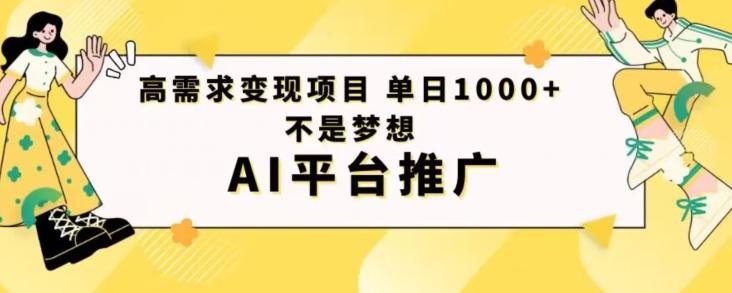 高需求变现项目日进1000不是梦想AI平台推广-网创