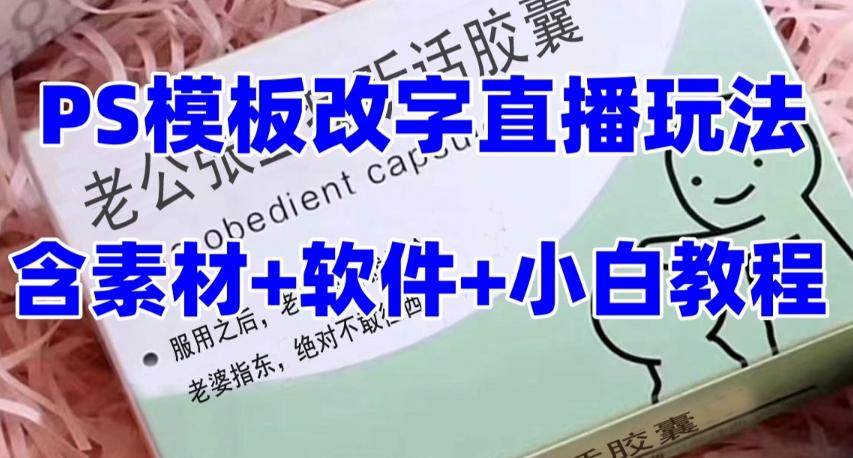 最新直播【老公听话药盒】礼物收割机抖音模板定制类直播玩法，PS模板改字直播玩法-网创
