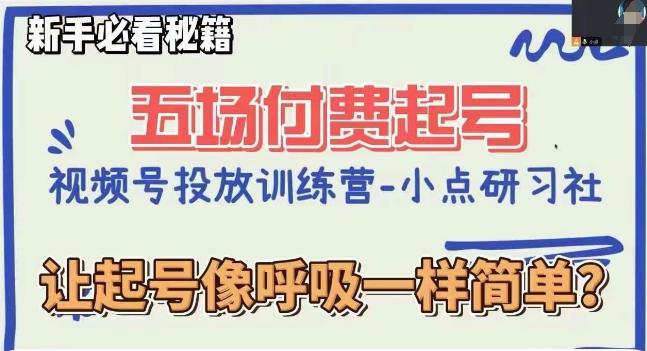 视频号直播付费五场0粉起号课，让起号像呼吸一样简单，新手必看秘籍-网创