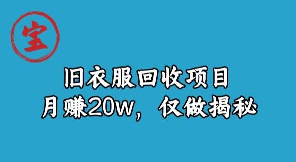 宝哥旧衣服回收项目，月赚20w，仅做揭秘-网创
