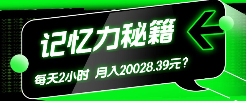 1个粉丝靠「记忆力秘籍」每天操作2小时，月入20028.39元？-网创