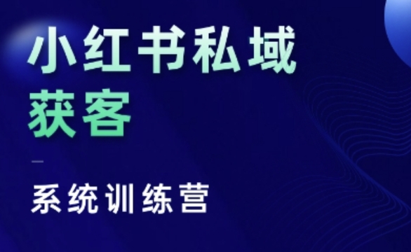 小红书私域获客系统训练营，只讲干货、讲人性、将底层逻辑，维度没有废话-网创