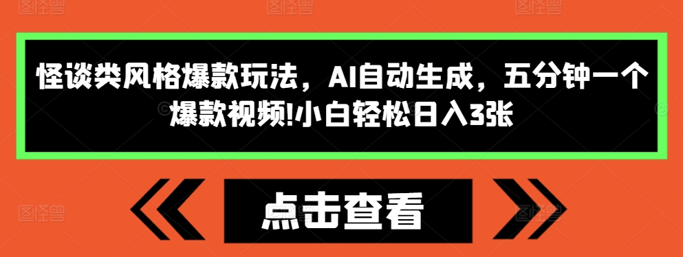 怪谈类风格爆款玩法，AI自动生成，五分钟一个爆款视频，小白轻松日入3张【揭秘】-网创