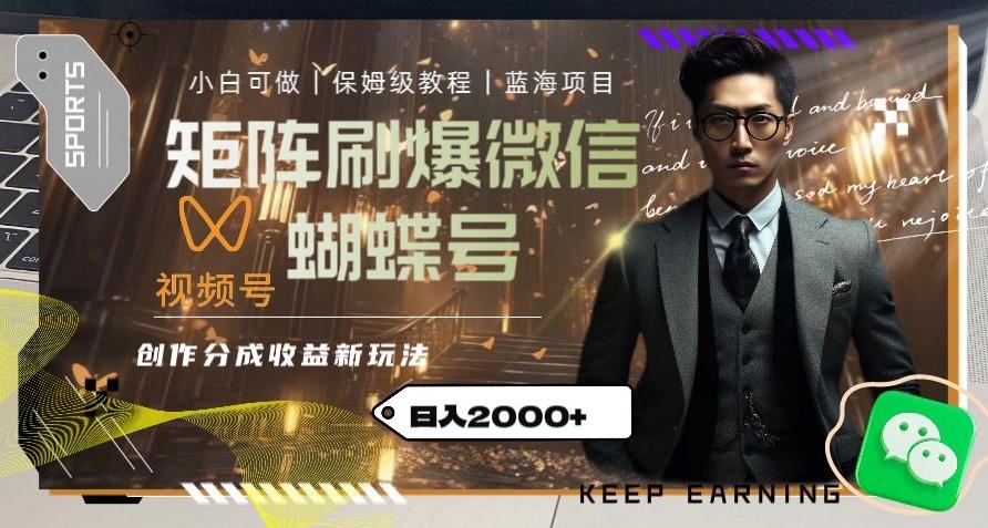 矩阵刷爆微信蝴蝶号创作者分成计划收益的新玩法，日入2000+【揭秘】-网创
