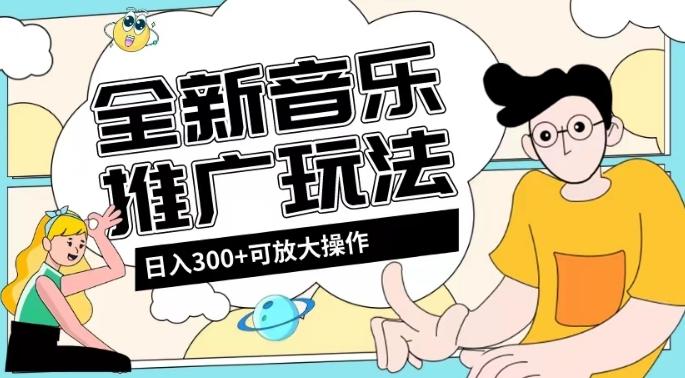 全新音乐推广日入300+玩法，没有任何门槛，无粉丝要求！-网创