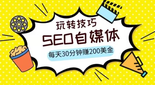 三大国际自媒体网站玩转技巧，每天工作半小时，赚取200美金（网址+教程）【揭秘】-网创