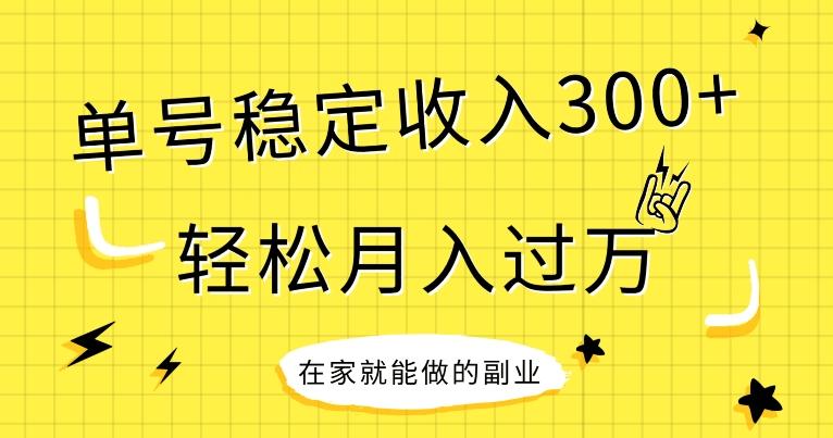 【全网变现首发】新手实操单号日入300+，渠道收益稳定，项目可批量放大-网创