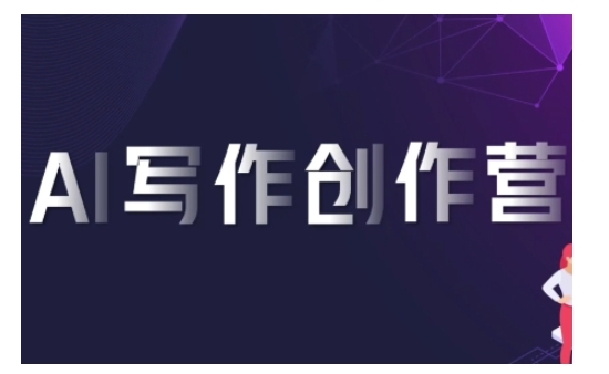 AI写作创作营，利用AI软件生成符合变现渠道，赚取平台佣金-网创