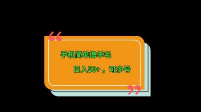 手机简单撸羊毛、日入50+，可多号-网创