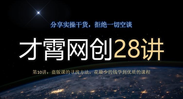 才霄网创28讲第10讲：盗版课的寻找方法，花最少的钱学到优质的课程-网创