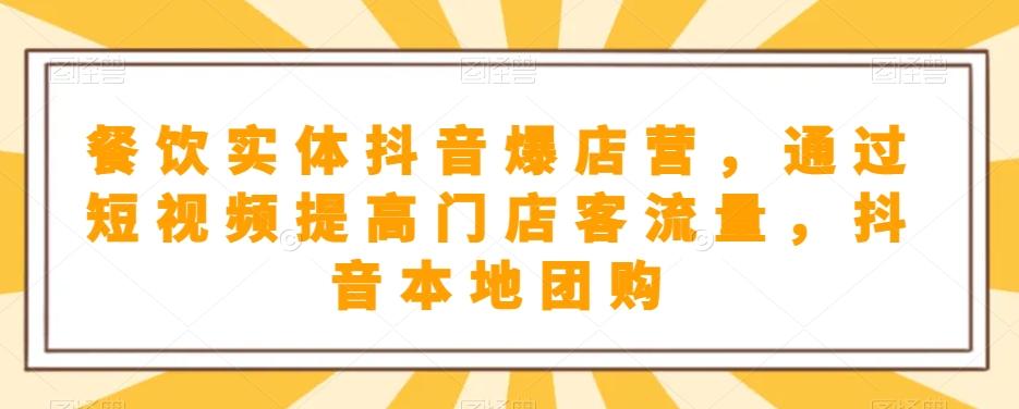 餐饮实体抖音爆店营，​通过短视频提高门店客流量，抖音本地团购开通-网创