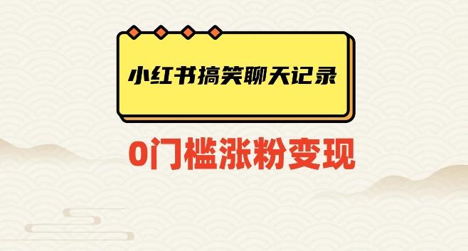 小红书搞笑聊天记录快速爆款变现项目100+【揭秘】-网创