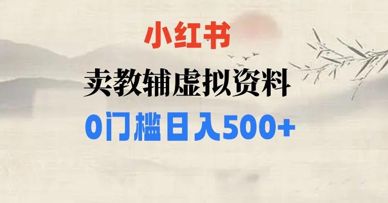 小红书卖小学辅导资料，条条爆款笔记，0门槛日入500【揭秘】-网创