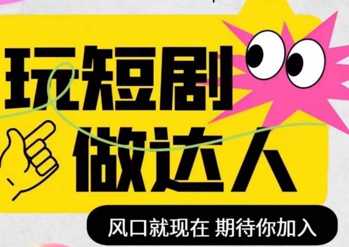 短剧实操影视剪辑精品课，玩短剧，做达人，风口就现在-网创