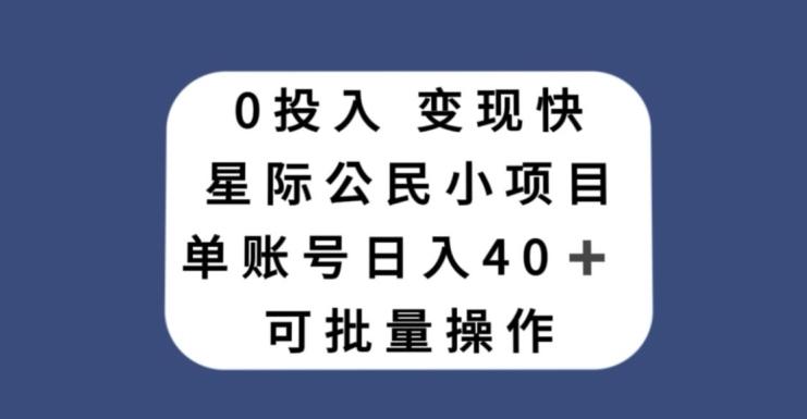 0投入，变现快，星际公民小项目，单账号一天收益40+，可批量操作-网创