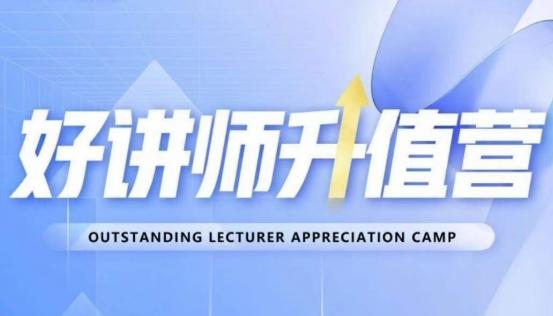 好讲师升值营第十二期，教你从0到1成为明星讲师-网创