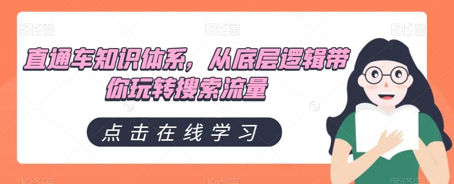 直通车知识体系，从底层逻辑带你玩转搜索流量-网创