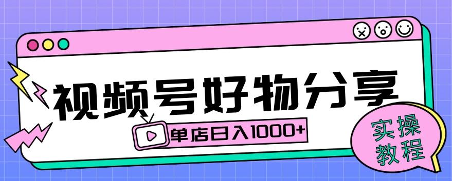 视频号好物分享项目拆解：操作简单无门槛，直接上手操作就能赚钱的项目!【揭秘】-网创