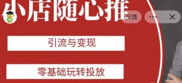 老陈随心推助力新老号，引流与变现，零基础玩转投放-网创