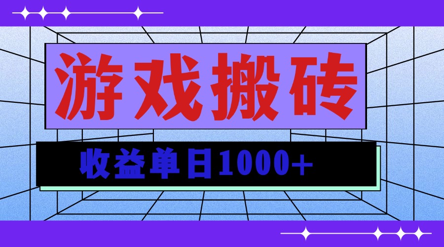 无脑自动搬砖游戏，收益单日1000+ 可多号操作-网创