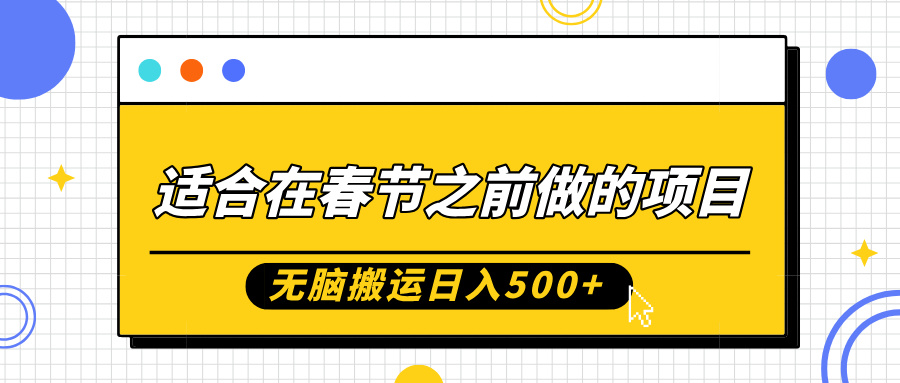 适合在春节之前做的项目，无脑搬运日入5张，0基础小白也能轻松月入过W-网创
