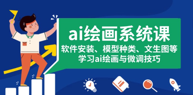 ai绘画系统课，软件安装、模型种类、文生图等，学习ai绘画与微调技巧-网创