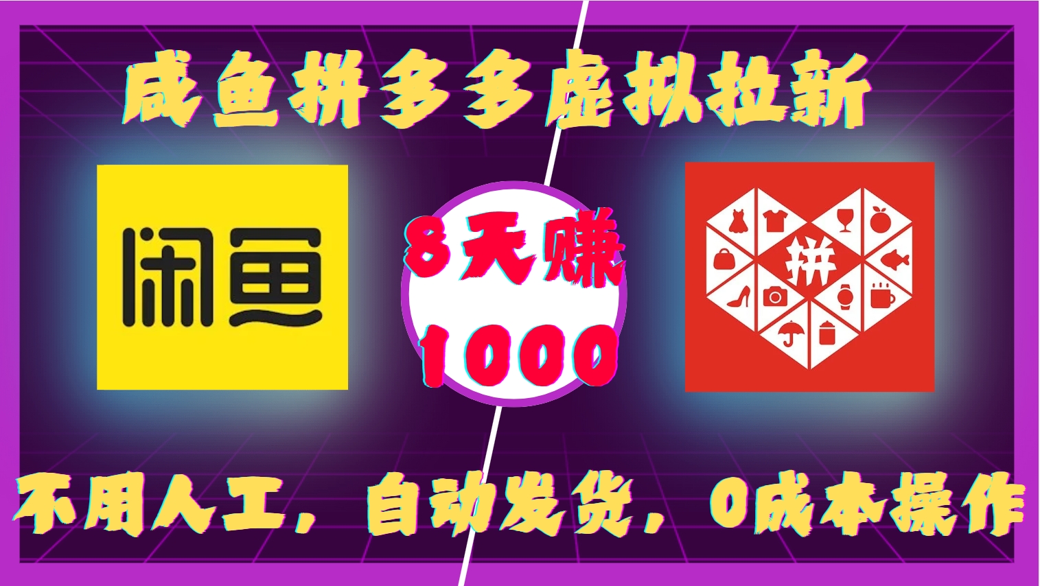 咸鱼拼多多虚拟拉新，不用人工，自动发货，0成本操作，8天收益1k-网创