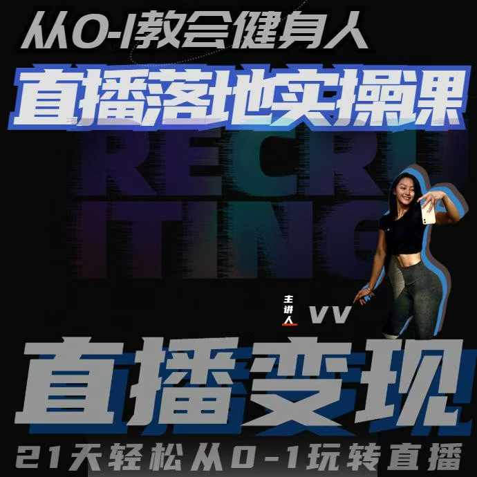 从0-1教会健身人直播落地实操课，21天轻松从0-1玩转直播-网创