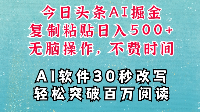 AI头条掘金项目，复制粘贴稳定变现，AI一键写文，空闲时间轻松变现5张【揭秘】-网创