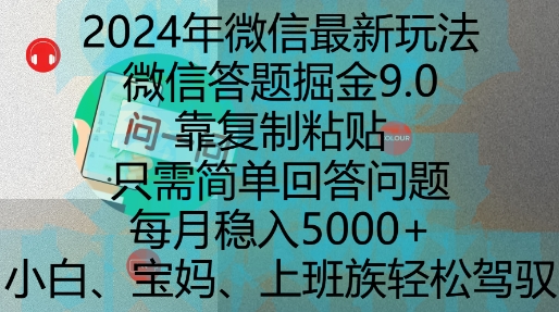 2024年微信最新玩法，微信答题掘金9.0玩法出炉，靠复制粘贴，只需简单回答问题，每月稳入5k【揭秘】-网创