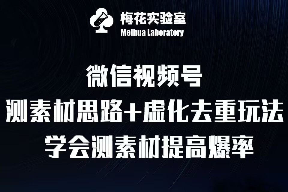 视频号连怼技术-测素材思路和上下虚化去重玩法-梅花实验室社群专享-网创