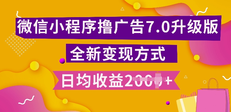 小程序挂JI最新7.0玩法，全新升级玩法，日均多张，小白可做【揭秘】-网创
