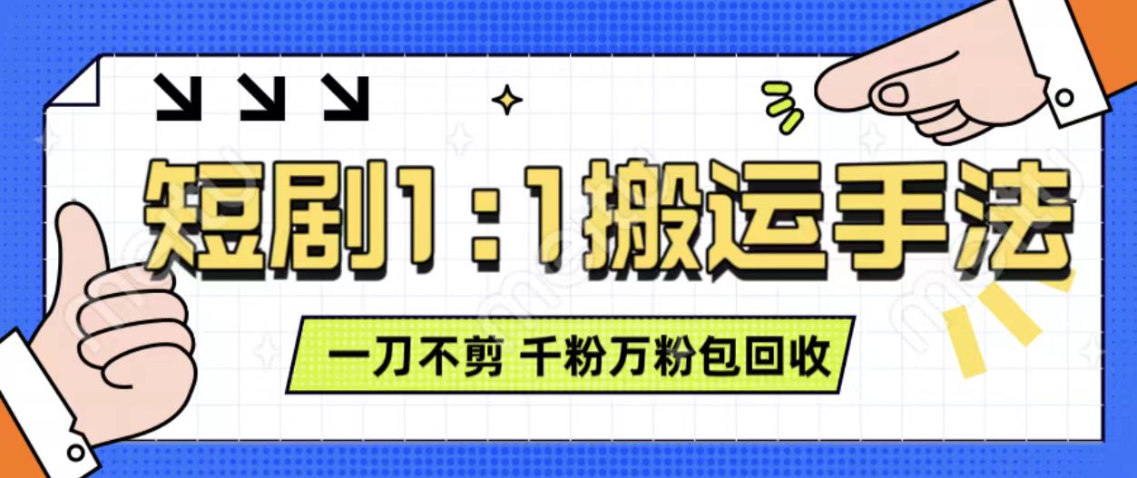抖音短剧最新玩法，一刀不剪也能轻松过原创，一个作品3分钟，单账号收益3张，可矩阵操作【揭秘】-网创