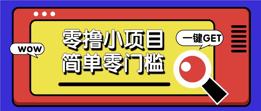 零撸小项目，百度答题撸88米收益，简单零门槛人人可做！-网创