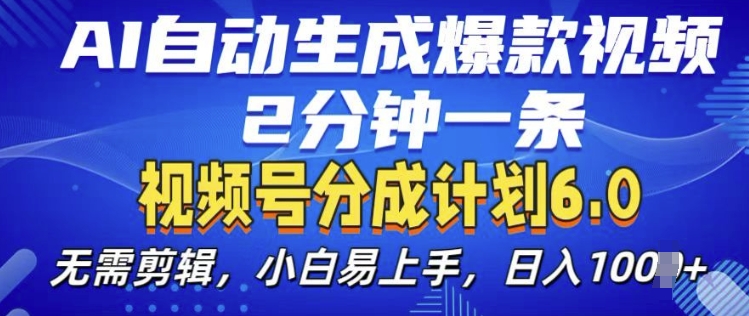 视频分成计划6.0，AI自动生成爆款视频，2分钟一条，小白易上手【揭秘】-网创