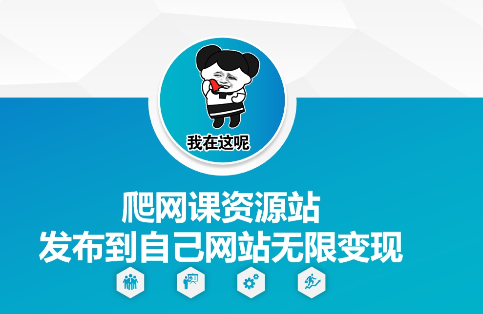 爬网课资源站发布到自己网站无限变现【揭秘】-网创