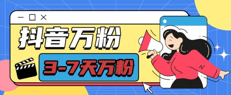 抖音万粉项目，七天万粉，每天半小时，一单600【揭秘】-网创
