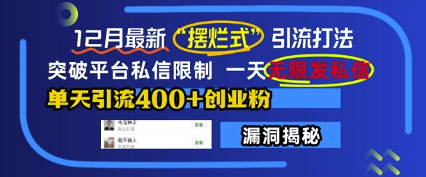 12月最新“摆烂式”引流打法，突破平台私信限制，一天无限发私信，单天引流400+创业粉-网创