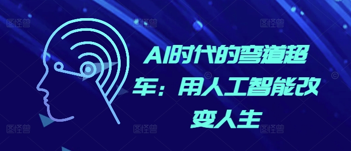 AI时代的弯道超车：用人工智能改变人生-网创