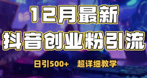 最新公开：12月份抖音日引500+创业粉秘籍-网创
