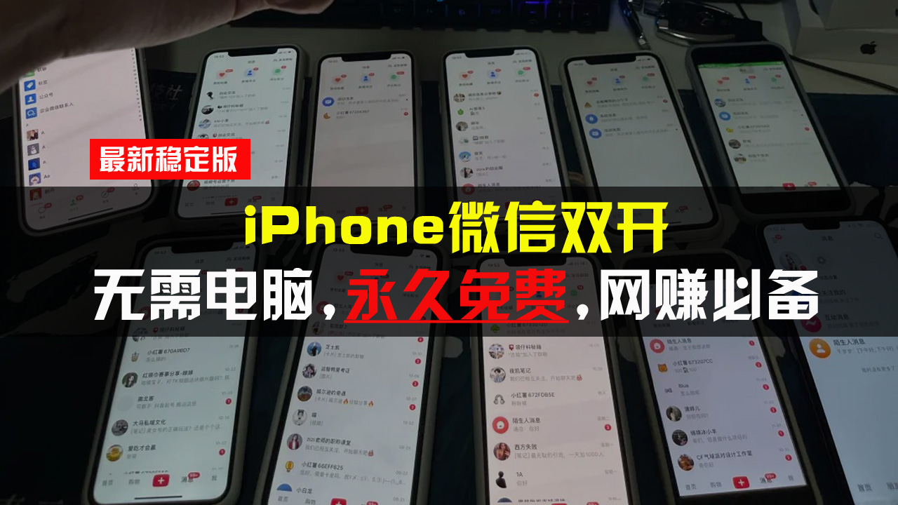 iPhone微信双开无需电脑永久免费，适用所有iPhone手机-网创
