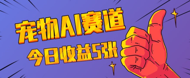 三天一万赞，宠物AI蓝海赛道，今日收入五张【揭秘】-网创