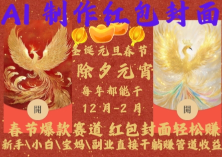 Al制作红包封面，春节爆款赛道，红包封面轻松挣，新手小白宝妈副业直接干躺Z管道收益【揭秘】-网创