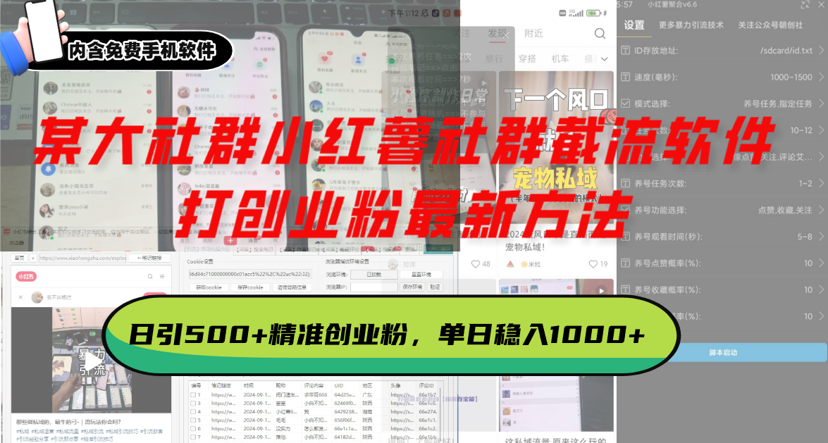 某大社群小红薯社群截流软件，打创业粉最新方法 日引500+创业，粉单日...-网创