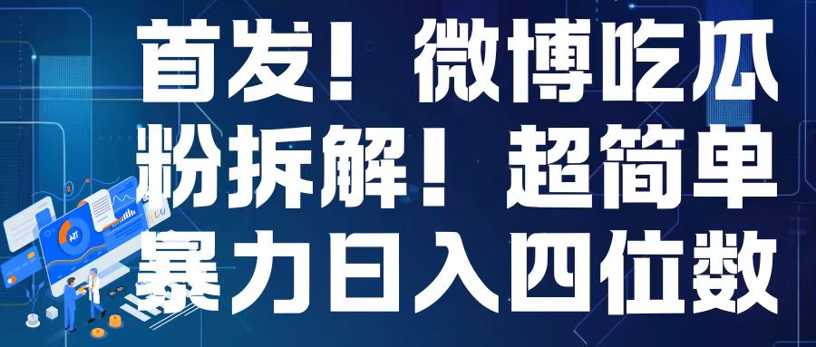 首发！微博吃瓜粉引流变现拆解，日入四位数轻轻松松【揭秘】-网创