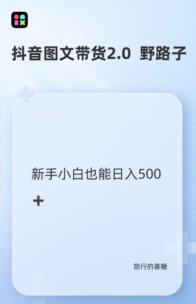 抖音图文带货野路子2.0玩法，暴力起号，单日收益多张，小白也可轻松上手【揭秘】-网创