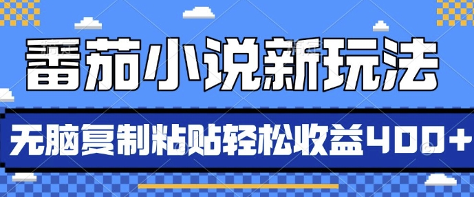 番茄小说新玩法，借助AI推书，无脑复制粘贴，每天10分钟，新手小白轻松收益4张【揭秘】-网创