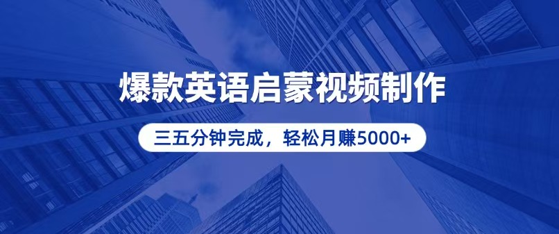 零基础小白也能轻松上手，5分钟制作爆款英语启蒙视频，月入5000+-网创
