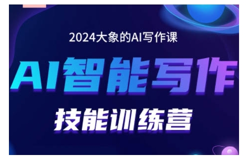 2024AI智能写作技能训练营，教你打造赚钱账号，投喂技巧，组合文章技巧，掌握流量密码-网创